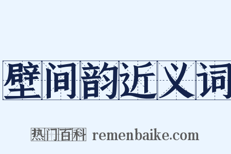 壁间韵近义词是什么意思的图片